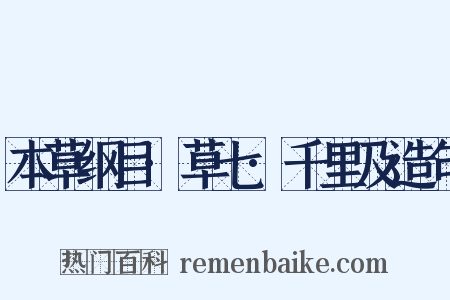 本草纲目·草七·千里及造句是什么意思的图片